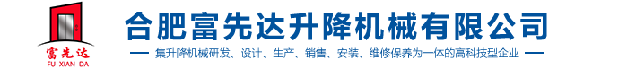 合肥富先達(dá)升降機械有限公司